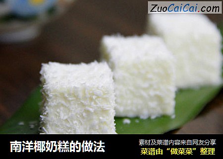 南洋椰奶糕的做法
