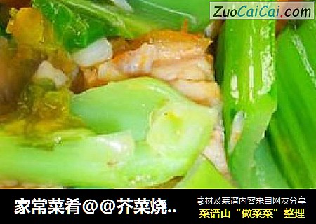家常菜肴@@芥菜烧肉炒辣