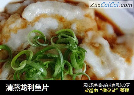 清蒸龙利鱼片