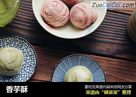 香芋酥