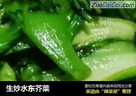 生炒水东芥菜