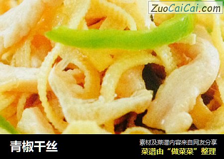 青椒干丝
