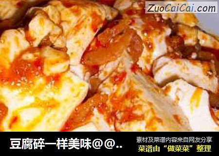 豆腐碎一样美味@@辣酱虾米豆腐碎