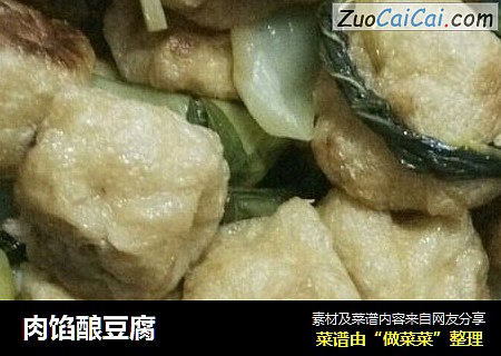 肉馅酿豆腐