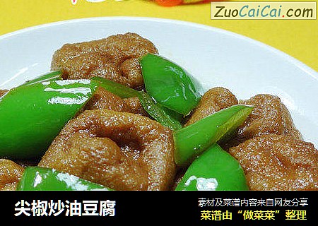 尖椒炒油豆腐