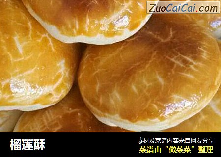 榴莲酥