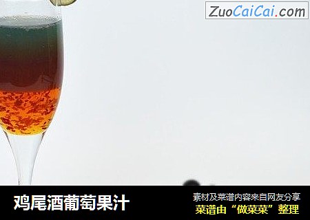 鸡尾酒葡萄果汁