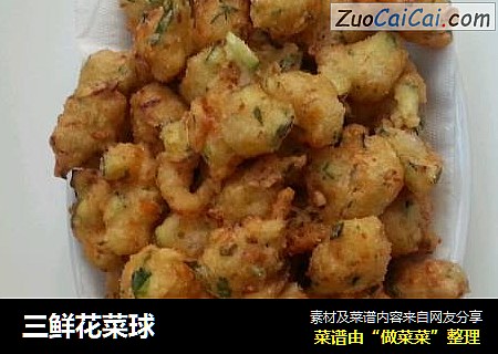 三鲜花菜球