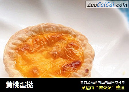 黄桃蛋挞