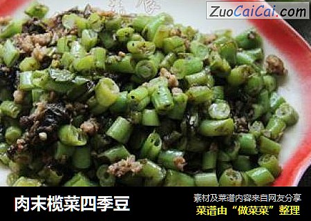 肉末榄菜四季豆