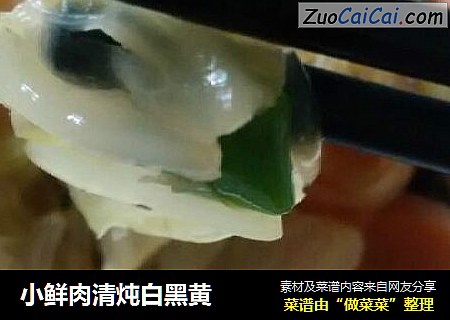 小鲜肉清炖白黑黄