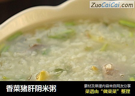 香菜猪肝阴米粥