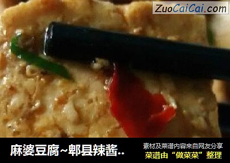 麻婆豆腐~郫县辣酱辣炒豆腐