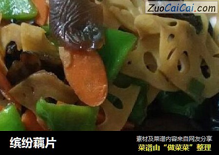 缤纷藕片