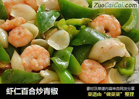虾仁百合炒青椒