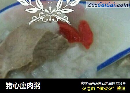 猪心瘦肉粥