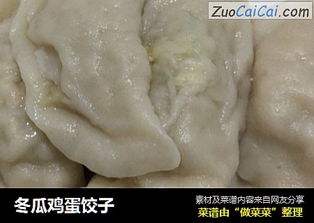 冬瓜鸡蛋饺子