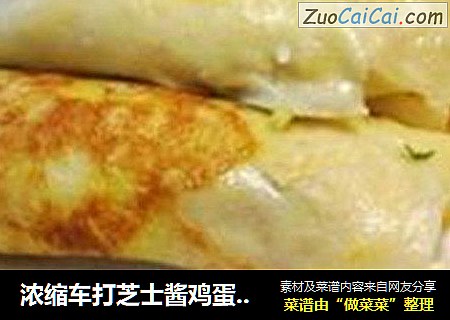 浓缩车打芝士酱鸡蛋卷饼