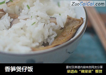 香笋煲仔饭