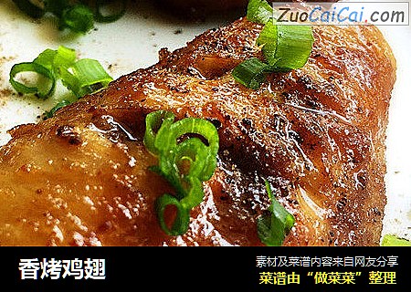 香烤鸡翅