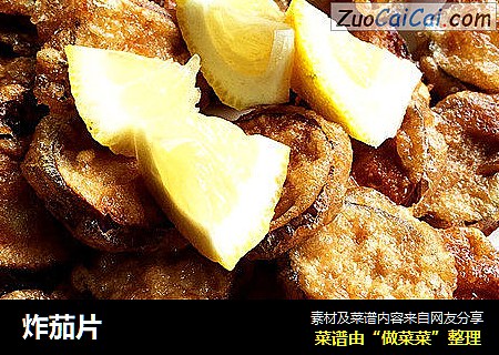 炸茄片