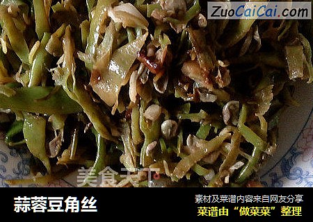 蒜蓉豆角丝