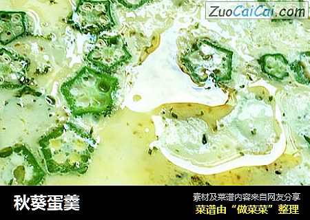 秋葵蛋羹