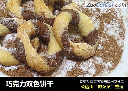 巧克力双色饼干