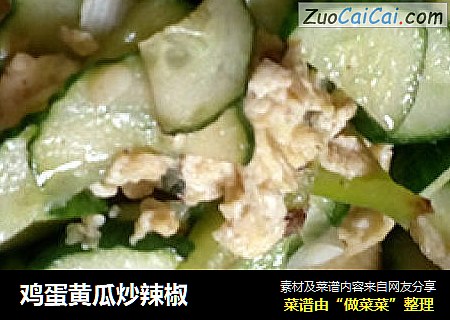 鸡蛋黄瓜炒辣椒