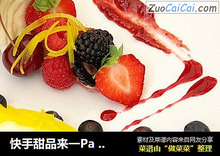 快手甜品来一Pa，甜蜜美妙水果塔~~