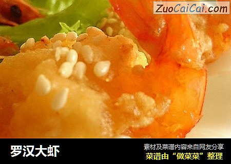 罗汉大虾