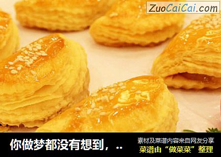 你做梦都没有想到，榴莲酥作法这么简单，首次公开作法！