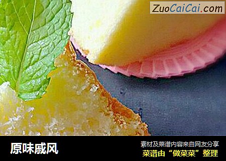 原味戚风