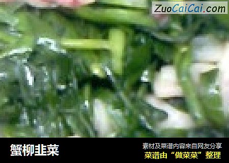 蟹柳韭菜