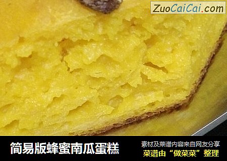 简易版蜂蜜南瓜蛋糕
