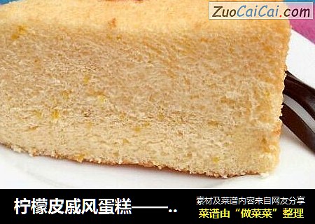柠檬皮戚风蛋糕——超详细制作过程