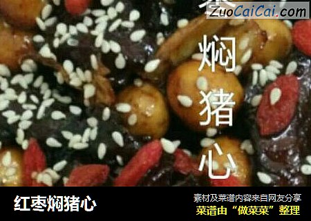 红枣焖猪心