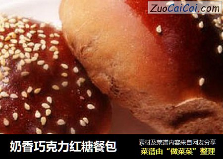 奶香巧克力红糖餐包