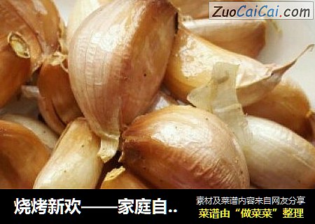 烧烤新欢——家庭自制烤蒜