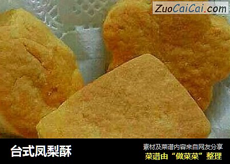 台式凤梨酥