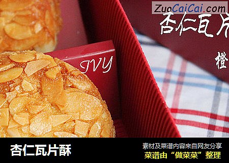 杏仁瓦片酥