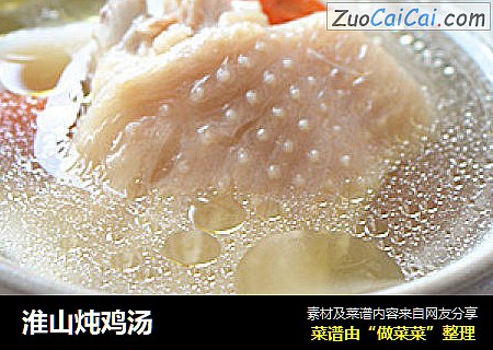 淮山炖鸡汤