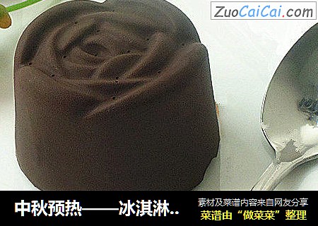 中秋预热——冰淇淋月饼