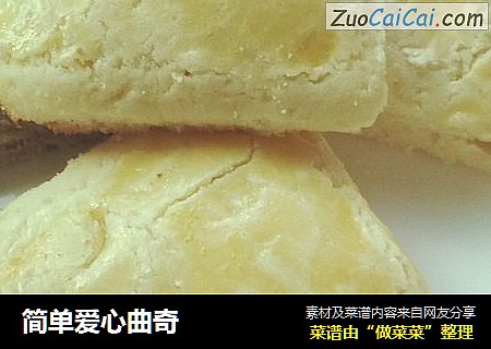 简单爱心曲奇