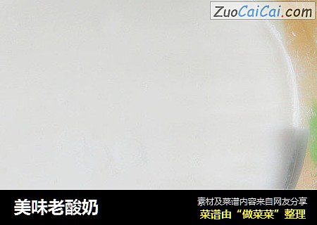 美味老酸奶