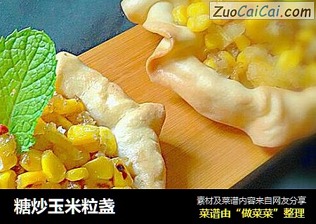 糖炒玉米粒盏