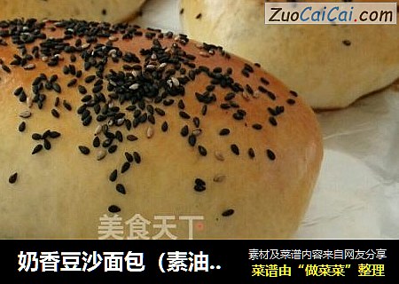 奶香豆沙面包（素油版）