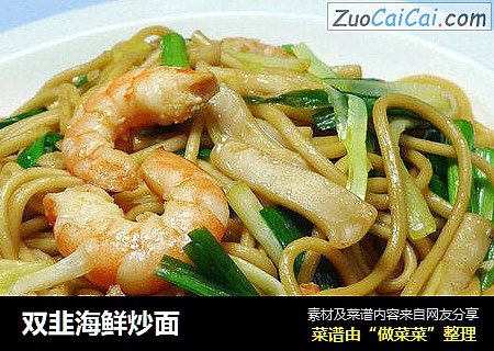 双韭海鲜炒面