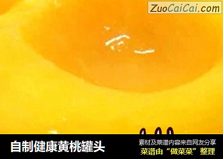 自制健康黄桃罐头