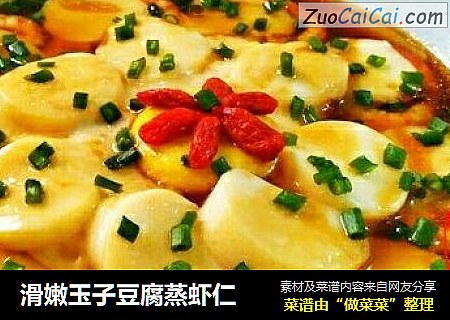 滑嫩玉子豆腐蒸虾仁